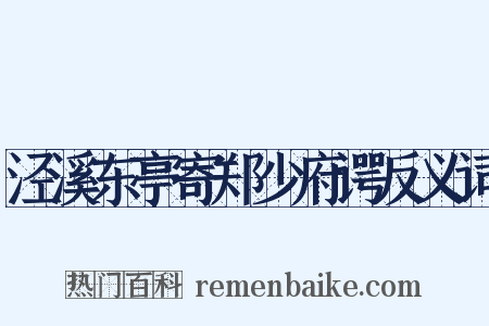 泾溪东亭寄郑少府谔反义词是什么意思的图片
